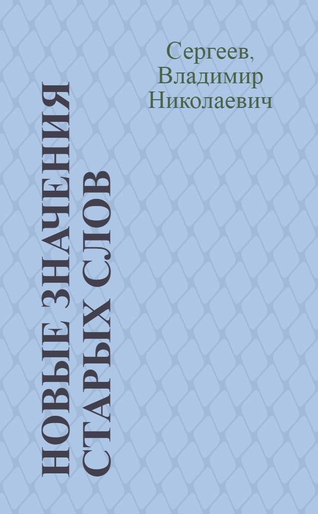 Новые значения старых слов : Кн. для внекл. чтения учащихся 8-10-х кл. сред. шк