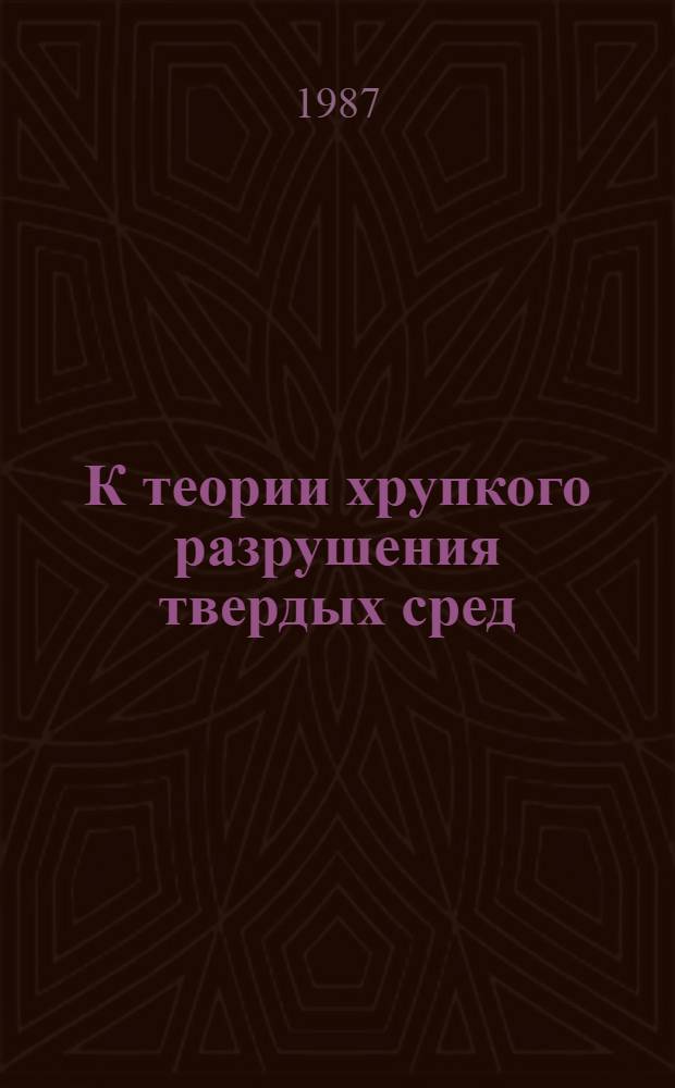 К теории хрупкого разрушения твердых сред : Понятия напряжения и поля напряж. состояния материала под воздействием сосредоточ. и равномерно распредел. внешней силы