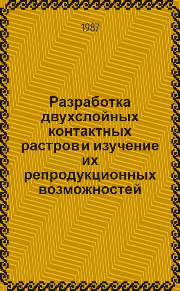 Разработка двухслойных контактных растров и изучение их репродукционных возможностей : Автореф. дис. на соиск. учен. степ. канд. техн. наук : (05.02.15)