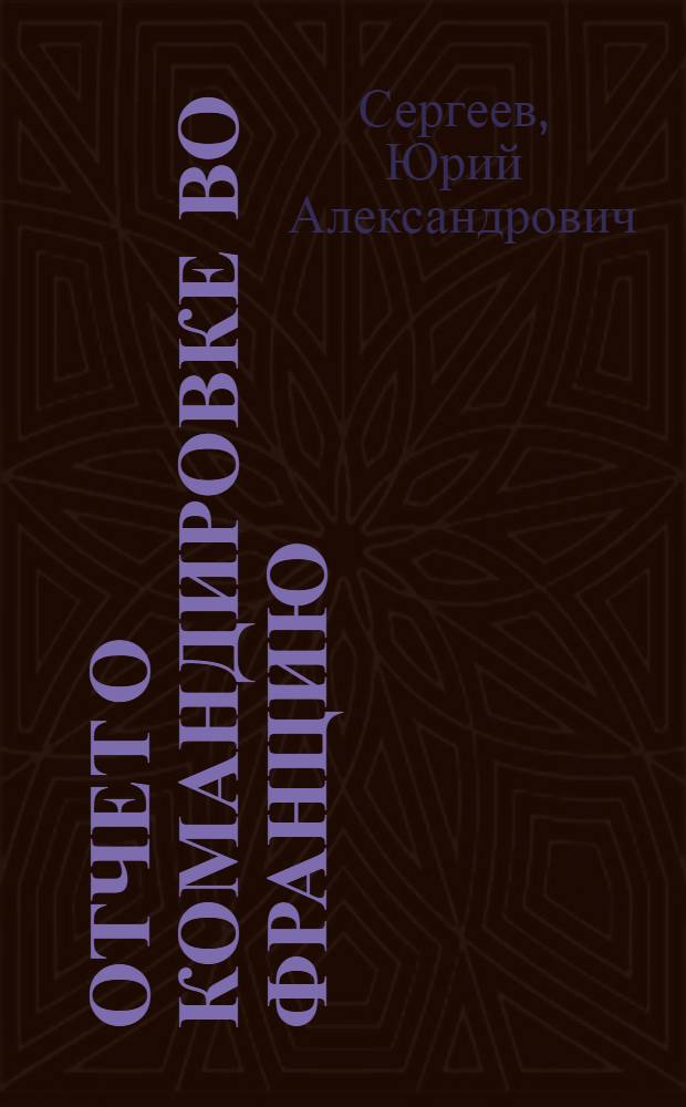 Отчет о командировке во Францию