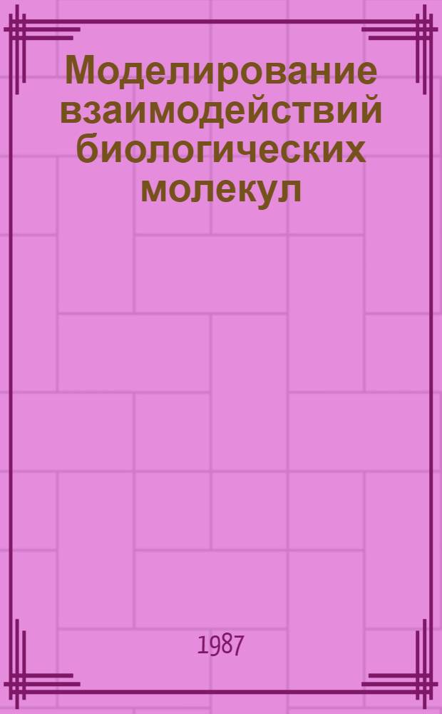 Моделирование взаимодействий биологических молекул