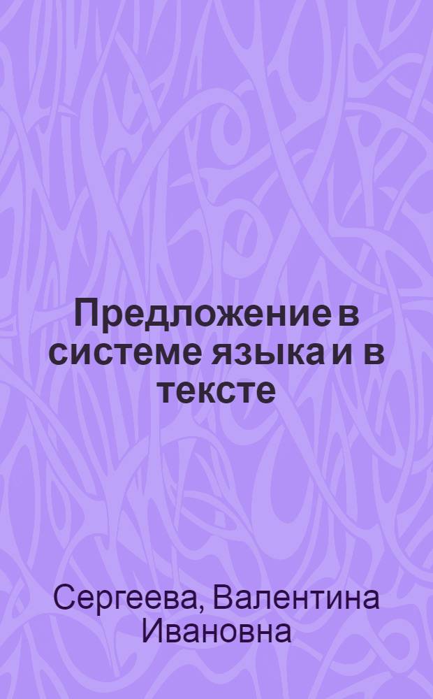 Предложение в системе языка и в тексте : Учеб. пособие