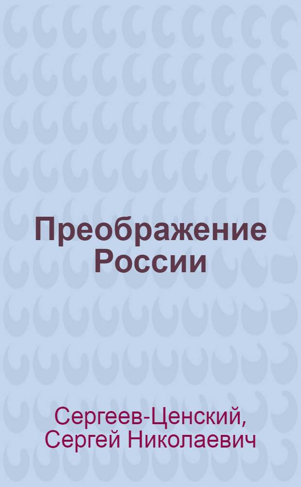 Преображение России: Эпопея; Пристав Дерябин: Повесть; Пушки выдвигают; Пушки заговорили: Романы / С.Н. Сергеев-Ценский; Иллюстрации А.В. Николаева