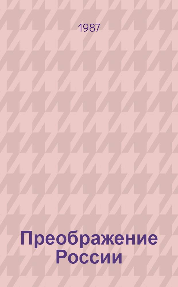 Преображение России : Эпопея : Третий цикл романов и повестей