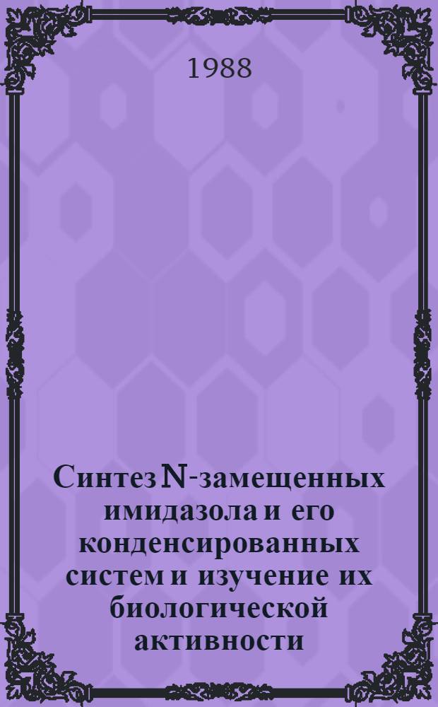 Синтез N-замещенных имидазола и его конденсированных систем и изучение их биологической активности : Автореф. дис. на соиск. учен. степ. к. х. н