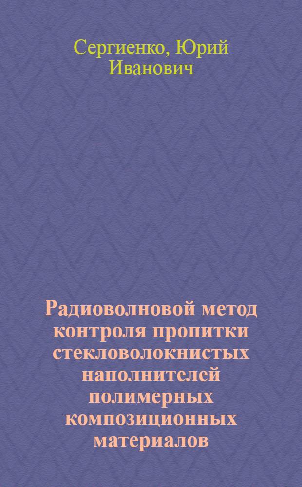 Радиоволновой метод контроля пропитки стекловолокнистых наполнителей полимерных композиционных материалов