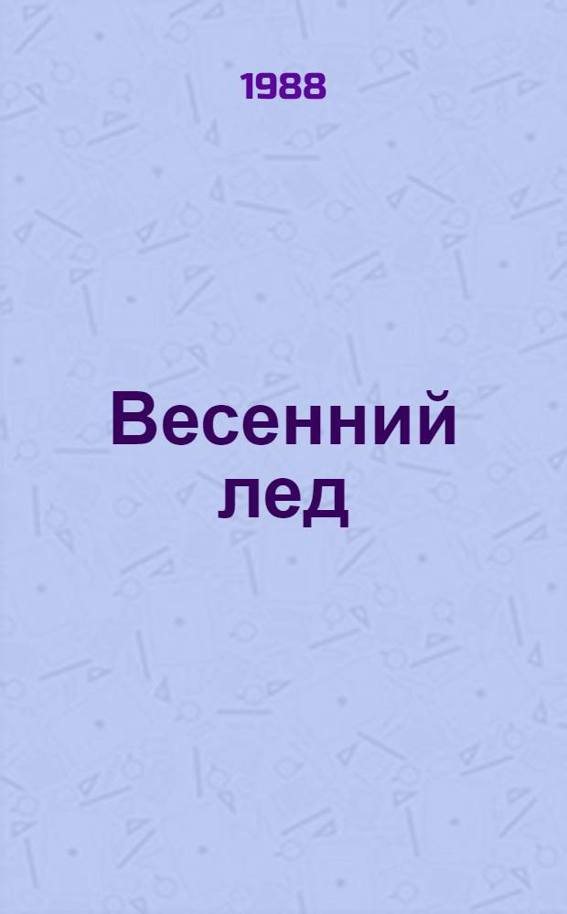 Весенний лед : Повести и рассказы