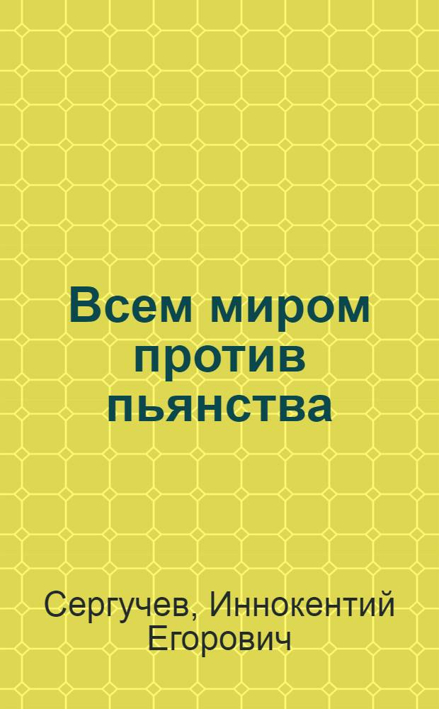 Всем миром против пьянства
