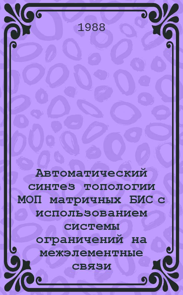 Автоматический синтез топологии МОП матричных БИС с использованием системы ограничений на межэлементные связи : Автореф. дис. на соиск. учен. степ. к. т. н
