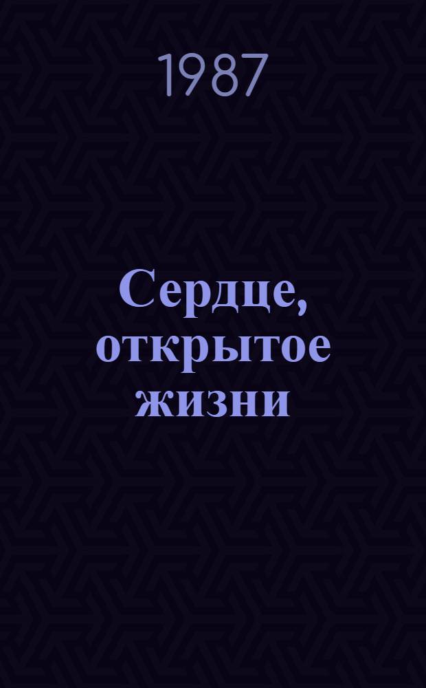 Сердце, открытое жизни : (Лирич. герой современ. сов. поэзии) : Рек. указ. лит
