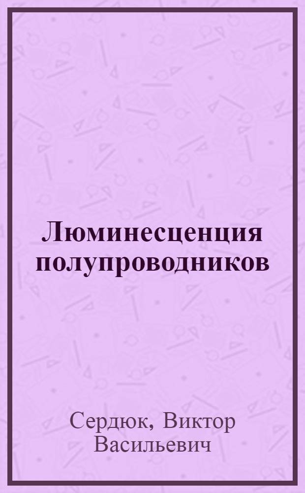 Люминесценция полупроводников : Учеб. пособие для физ. спец. вузов