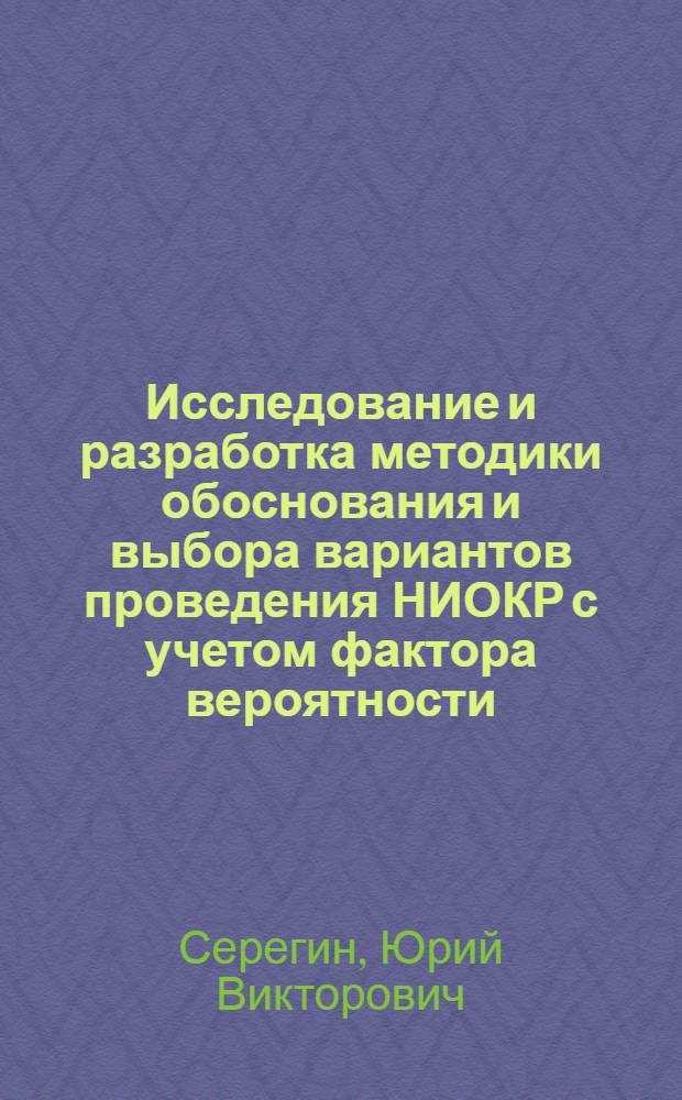 Исследование и разработка методики обоснования и выбора вариантов проведения НИОКР с учетом фактора вероятности : (На материалах НИИ и КБ судостроения) : Автореф. дис. на соиск. учен. степ к. э. н