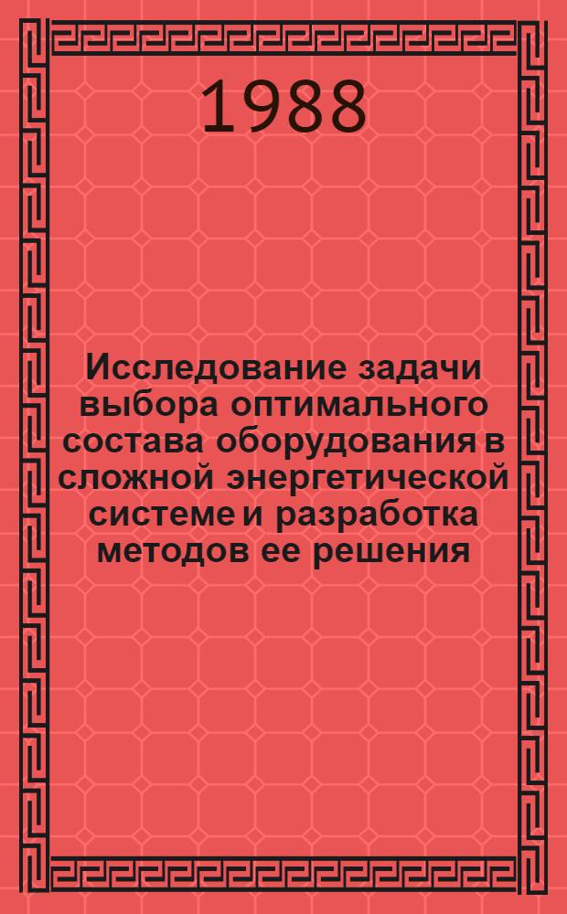 Исследование задачи выбора оптимального состава оборудования в сложной энергетической системе и разработка методов ее решения : Автореф. дис. на соиск. учен. степ. к. т. н