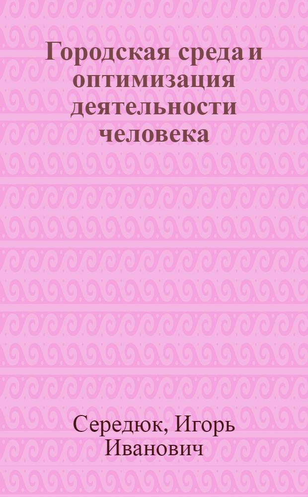 Городская среда и оптимизация деятельности человека