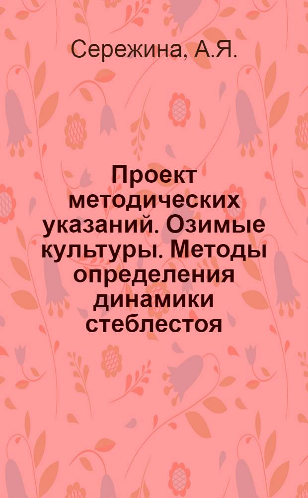 Проект методических указаний. Озимые культуры. Методы определения динамики стеблестоя : Метод. указания