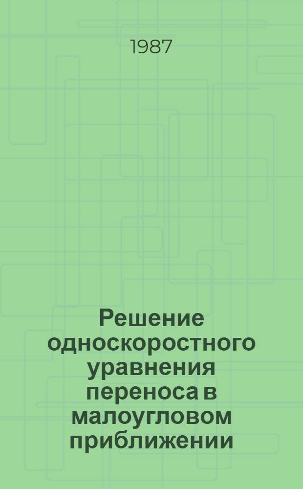 Решение односкоростного уравнения переноса в малоугловом приближении