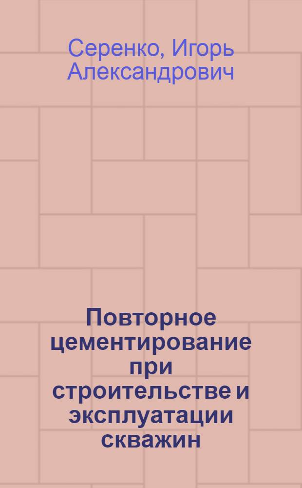 Повторное цементирование при строительстве и эксплуатации скважин