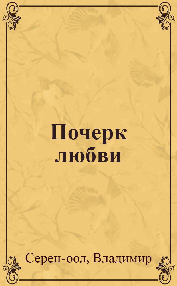 Почерк любви : Стихи и поэма : Пер. с тувин