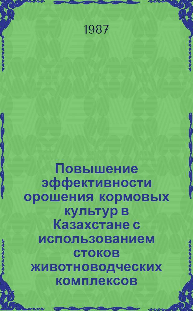 Повышение эффективности орошения кормовых культур в Казахстане с использованием стоков животноводческих комплексов : Автореф. дис. на соиск. учен. степ. д. т. н