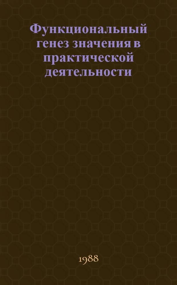 Функциональный генез значения в практической деятельности : Автореф. дис. на соиск. учен. степ. к. псих. н