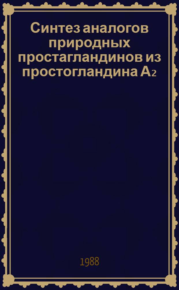 Синтез аналогов природных простагландинов из простогландина А₂ : Автореф. дис. на соиск. учен. степ. к. х. н