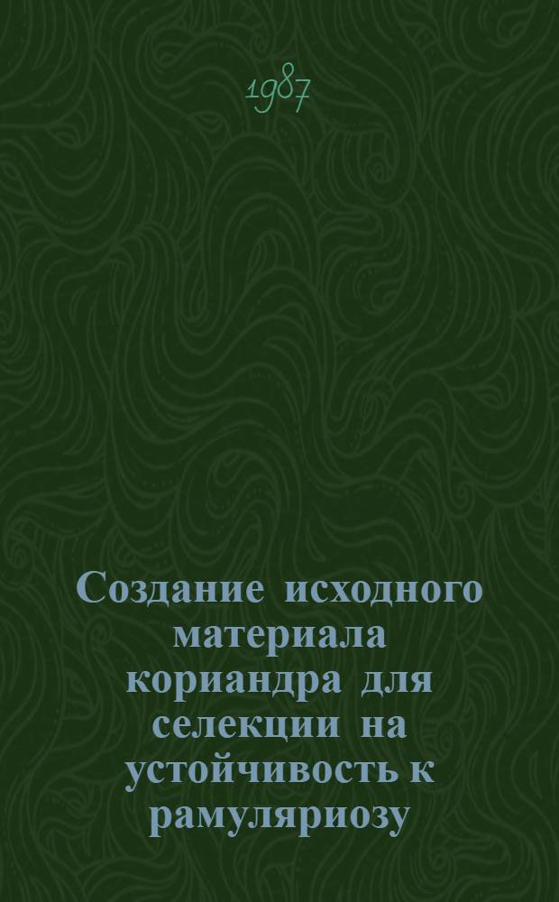 Создание исходного материала кориандра для селекции на устойчивость к рамуляриозу : Автореф. дис. на соиск. учен. степ. канд. с.-х. наук : (06.01.05)