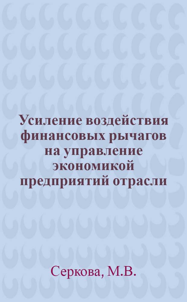 Усиление воздействия финансовых рычагов на управление экономикой предприятий отрасли