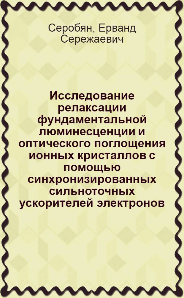 Исследование релаксации фундаментальной люминесценции и оптического поглощения ионных кристаллов с помощью синхронизированных сильноточных ускорителей электронов : Автореф. дис. на соиск. учен. степ. к. ф.-м. н