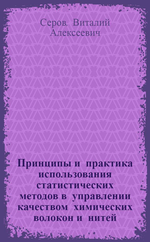 Принципы и практика использования статистических методов в управлении качеством химических волокон и нитей