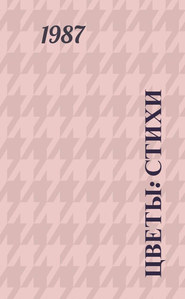 Цветы : Стихи : Для дошк. возраста