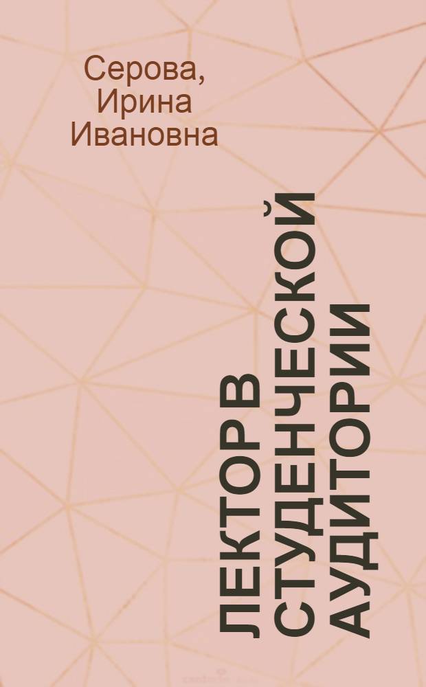 Лектор в студенческой аудитории : Пробл. общения