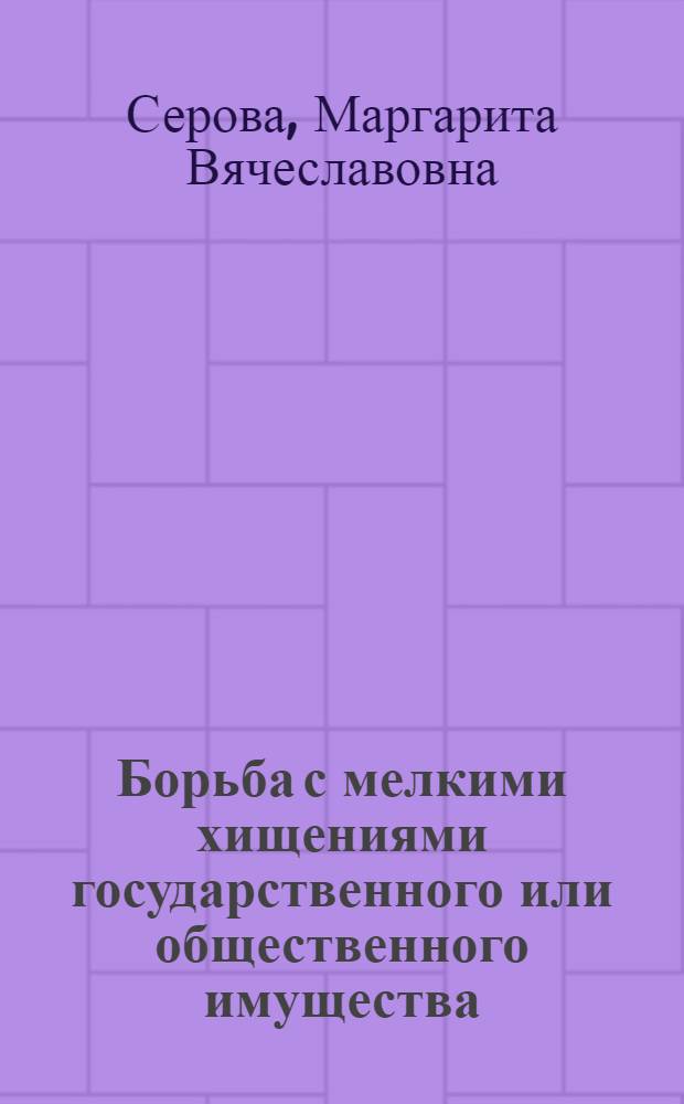 Борьба с мелкими хищениями государственного или общественного имущества : (Уголовно-правовой и криминологический аспекты) : Автореф. дис. на соиск. учен. степ. к. ю. н