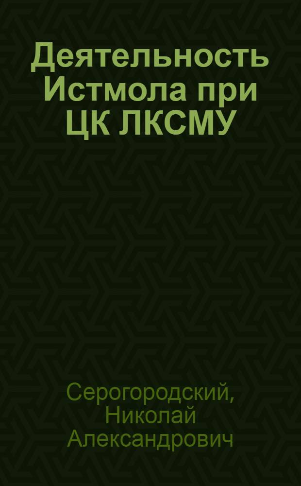 Деятельность Истмола при ЦК ЛКСМУ : Автореф. дис. на соиск. учен. степ. канд. ист. наук : (07.00.01)