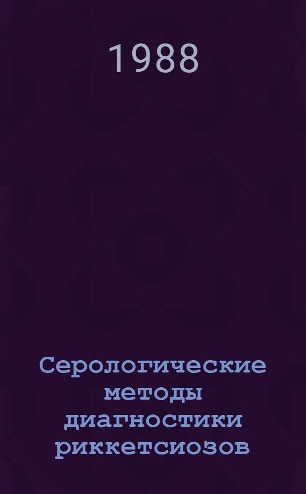 Серологические методы диагностики риккетсиозов : Метод. рекомендации