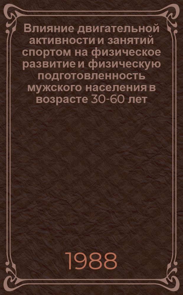 Влияние двигательной активности и занятий спортом на физическое развитие и физическую подготовленность мужского населения в возрасте 30-60 лет : (На прим. АрмССР) : Автореф. дис. на соиск. учен. степ. канд. пед. наук : (13.00.04)