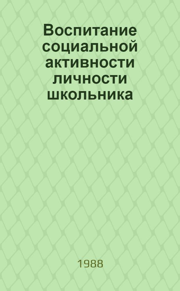 Воспитание социальной активности личности школьника : Автореф. дис. на соиск. учен. степ. канд. пед. наук : (13.00.01)