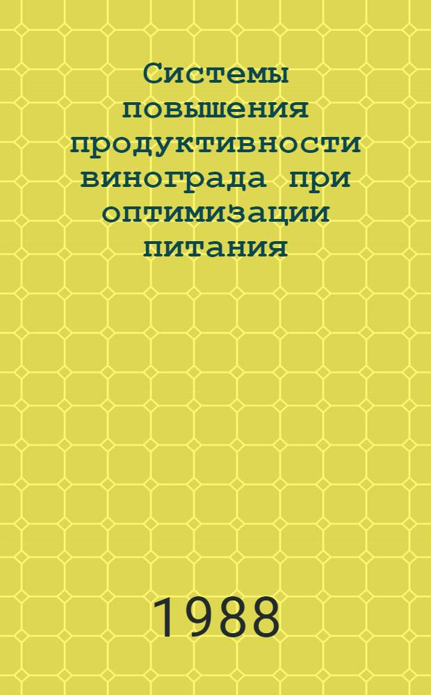 Системы повышения продуктивности винограда при оптимизации питания : Автореф. дис. на соиск. учен. степ. д. с.-х. н