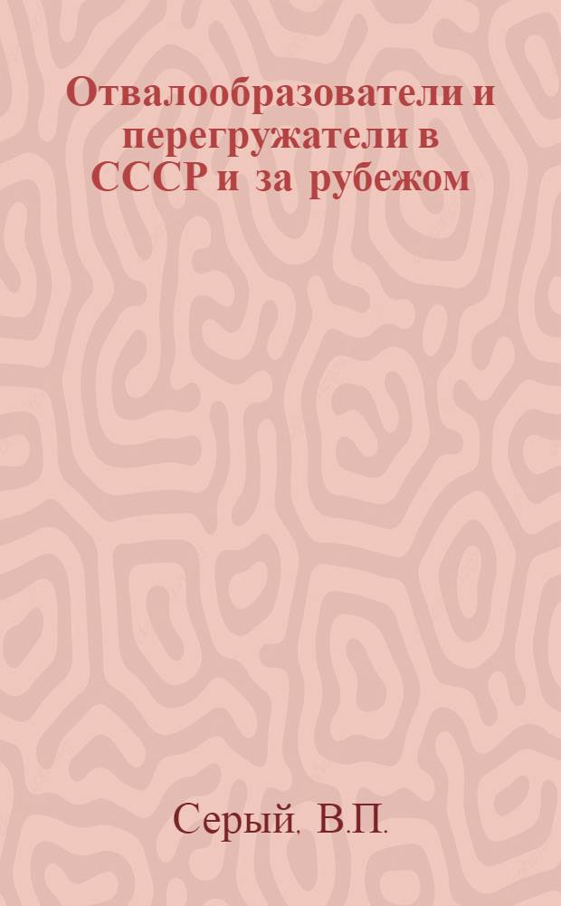 Отвалообразователи и перегружатели в СССР и за рубежом