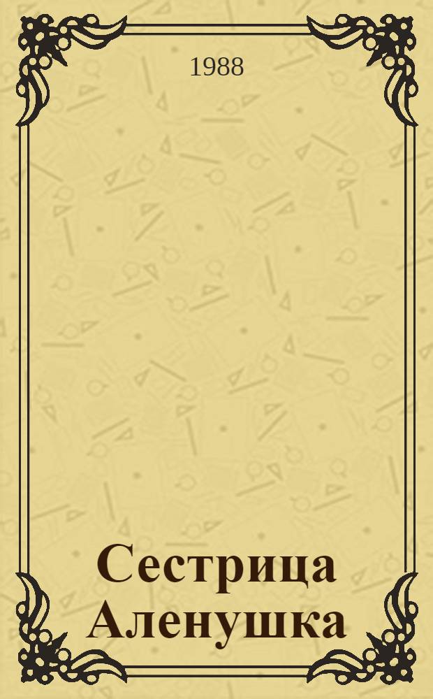 Сестрица Аленушка : Рус. нар. сказки : Для мл. шк. возраста