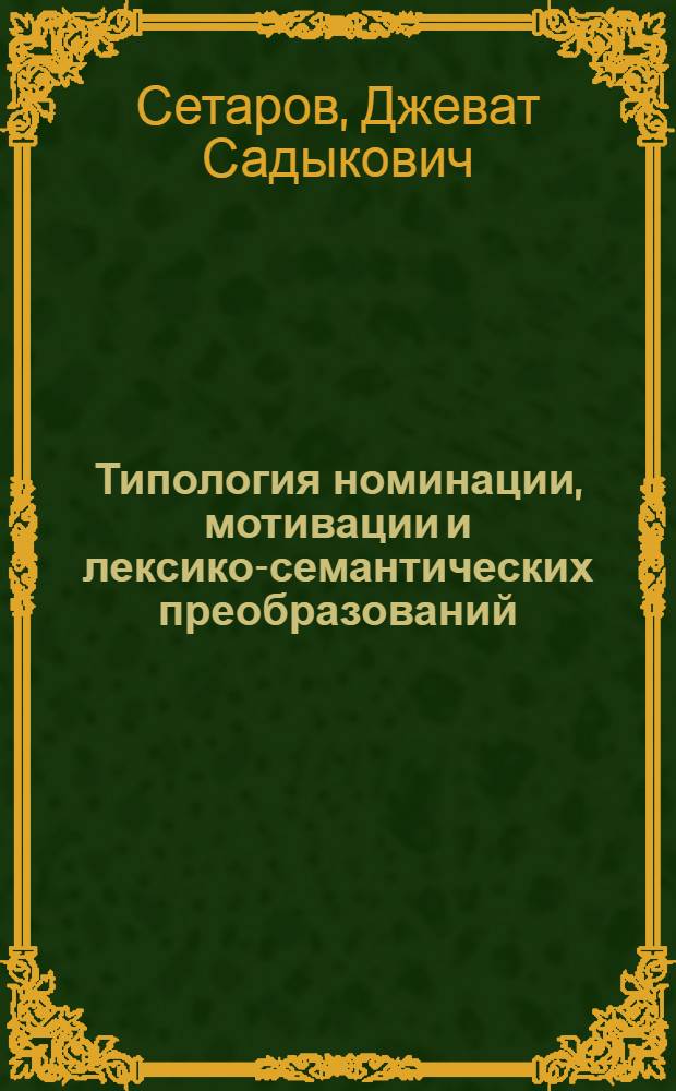 Типология номинации, мотивации и лексико-семантических преобразований