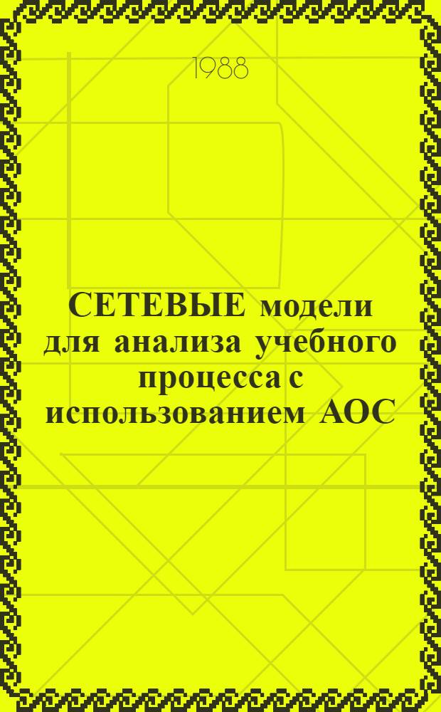 СЕТЕВЫЕ модели для анализа учебного процесса с использованием АОС