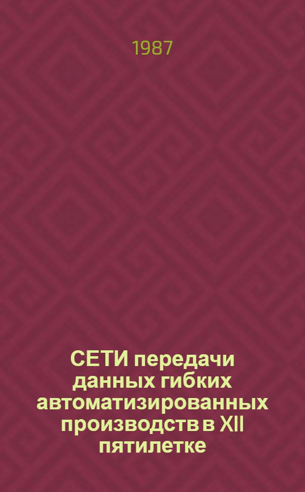 СЕТИ передачи данных гибких автоматизированных производств в XII пятилетке : Метод. рекомендации