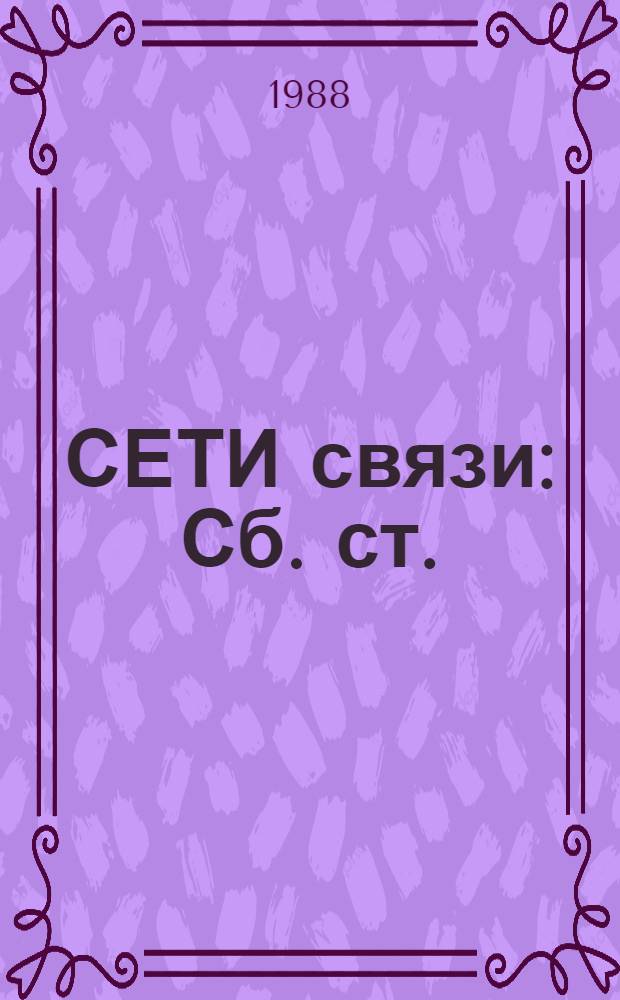 СЕТИ связи : Сб. ст.