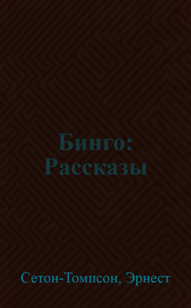 Бинго : Рассказы : Для мл. шк. возраста