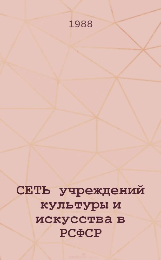 СЕТЬ учреждений культуры и искусства в РСФСР : (Методика расчета на период до 2000 года) : Метод. рекомендации
