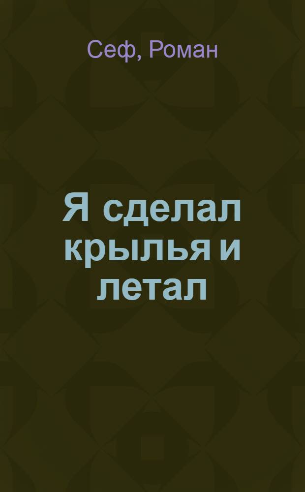 Я сделал крылья и летал : Стихи : Для дошк. возраста
