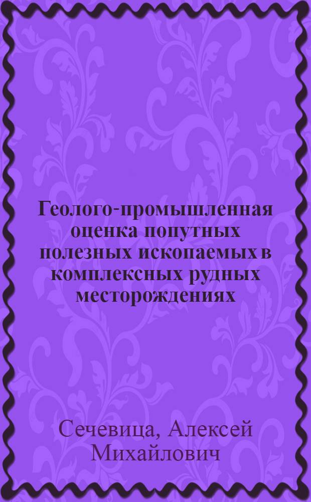 Геолого-промышленная оценка попутных полезных ископаемых в комплексных рудных месторождениях