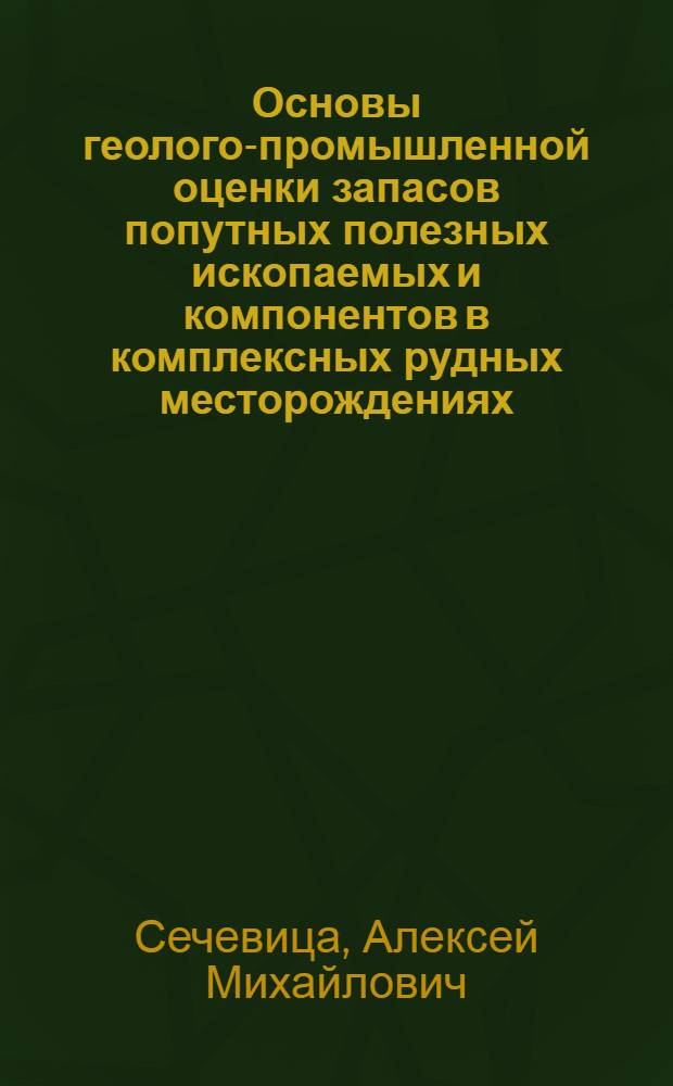 Основы геолого-промышленной оценки запасов попутных полезных ископаемых и компонентов в комплексных рудных месторождениях : Автореф. дис. на соиск. учен. степ. д. э. н