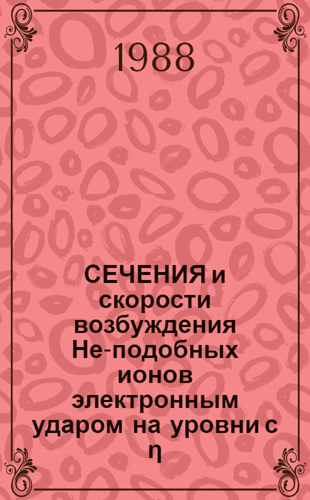 СЕЧЕНИЯ и скорости возбуждения Не-подобных ионов электронным ударом на уровни с η = 4,5