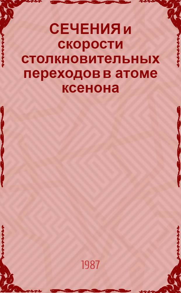 СЕЧЕНИЯ и скорости столкновительных переходов в атоме ксенона